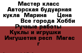 Мастер-класс: Авторская будуарная кукла “Марина“. › Цена ­ 4 600 - Все города Хобби. Ручные работы » Куклы и игрушки   . Ингушетия респ.,Магас г.